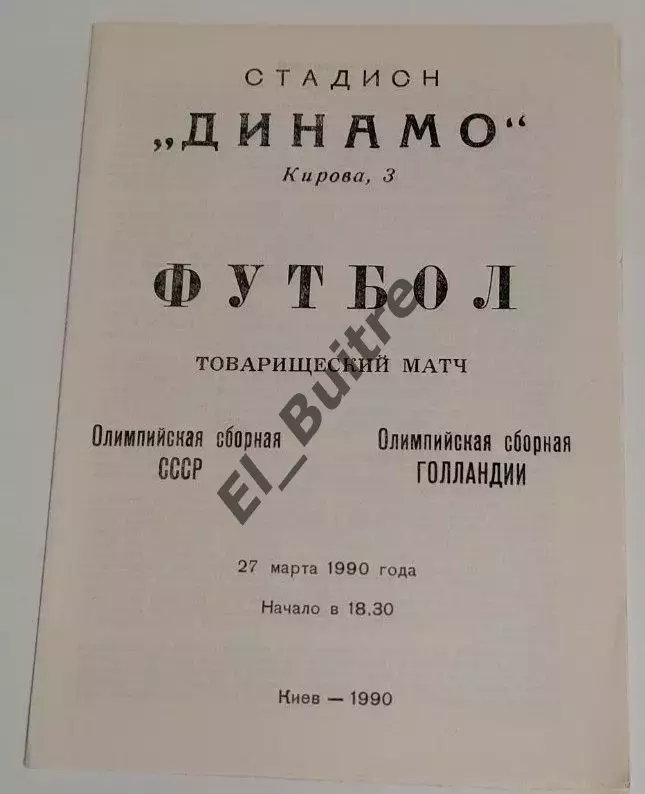 27.03.1990. СССР - Голландия (олимпийские). Товарищеский матч. Киев.