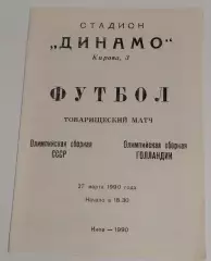 27.03.1990. СССР - Голландия (олимпийские). Товарищеский матч. Киев.