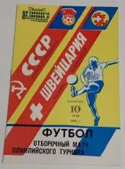 10.05.1989. СССР - Швейцария (олимпийские). Отбор ОИ. Москва.