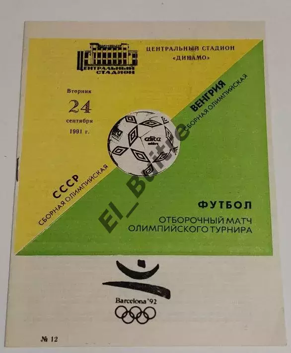 24.09.1991. СССР - Венгрия (олимпийские). Отбор ОИ. Москва.