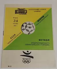 24.09.1991. СССР - Венгрия (олимпийские). Отбор ОИ. Москва.