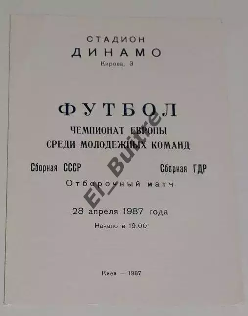 28.04.1987. СССР - ГДР (U21). Отбор ЧЕ. Киев.