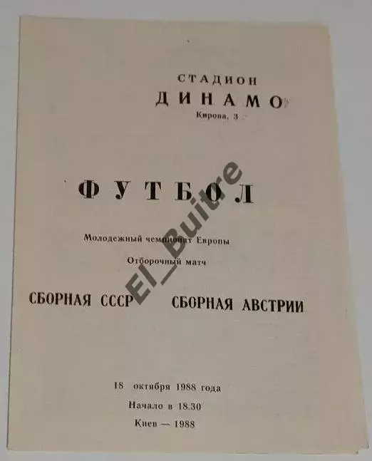 18.10.1988. СССР - Австрия (U21). Отбор ЧЕ. Киев.
