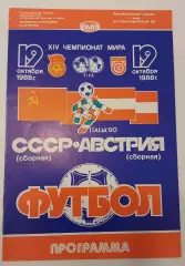 19.10.1988. СССР - Австрия. Отбор ЧМ. Киев.