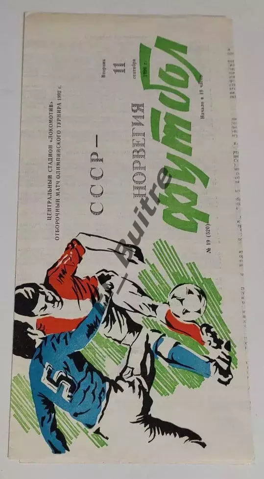 11.09.1990. СССР - Норвегия (олимпийские). Отбор ОИ. Москва.