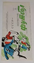 11.09.1990. СССР - Норвегия (олимпийские). Отбор ОИ. Москва.