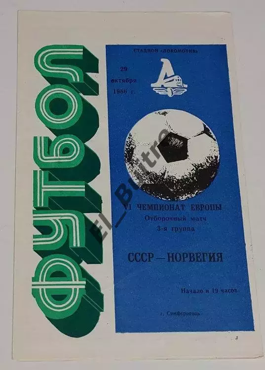 29.10.1986. СССР - Норвегия. Отбор ЧЕ. Симферополь.