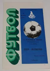 29.10.1986. СССР - Норвегия. Отбор ЧЕ. Симферополь.