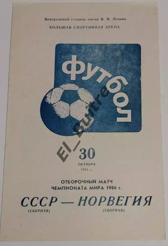 30.10.1985. СССР - Норвегия. Отбор ЧМ. Москва.
