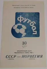 30.10.1985. СССР - Норвегия. Отбор ЧМ. Москва.