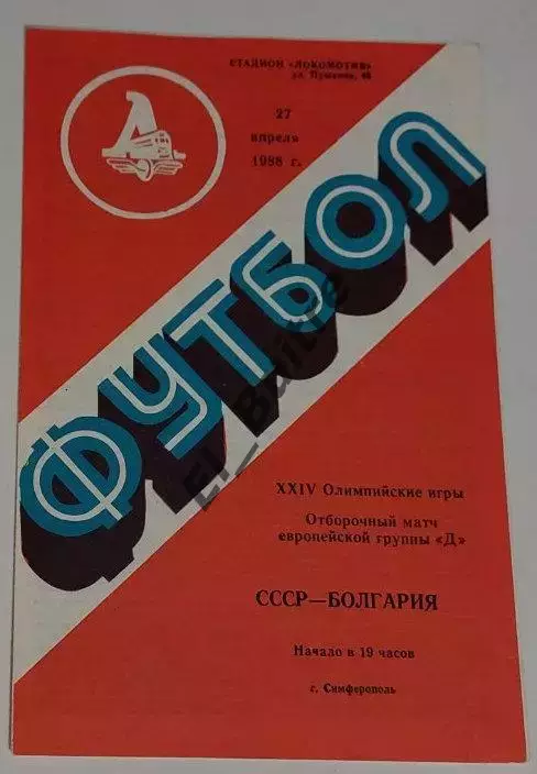 27.04.1988. СССР - Болгария (олимпийские). Отбор ОИ. Симферополь.