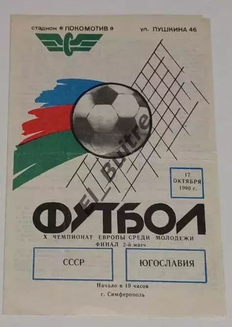 17.10.1990. СССР - Югославия (U21). Финал ЧЕ. Симферополь.