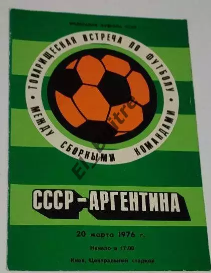 20.03.1976. СССР - Аргентина. Автограф. Товарищеский матч. Киев.
