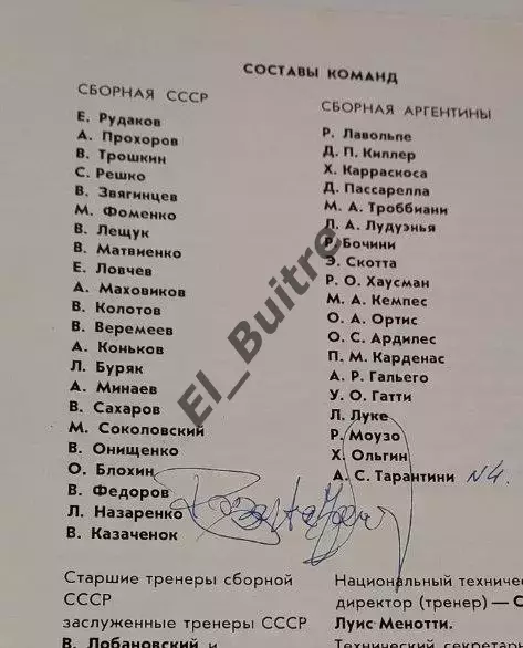 20.03.1976. СССР - Аргентина. Автограф. Товарищеский матч. Киев. 1
