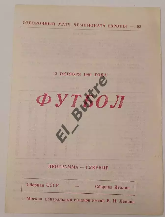 12.10.1991. СССР - Италия. Отбор ЧЕ. Москва. Вид 1.