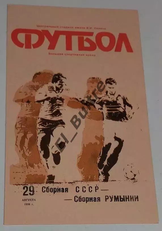 29.08.1990. СССР - Румыния. Отбор ЧЕ. Москва.