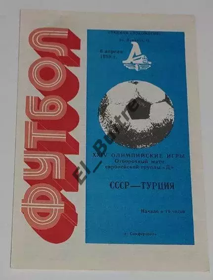 06.04.1988. СССР - Турция (олимпийские). Отбор ОИ. Симферополь.