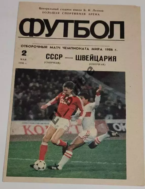 02.05.1985. СССР - Швейцария. Отбор ЧМ. Москва.