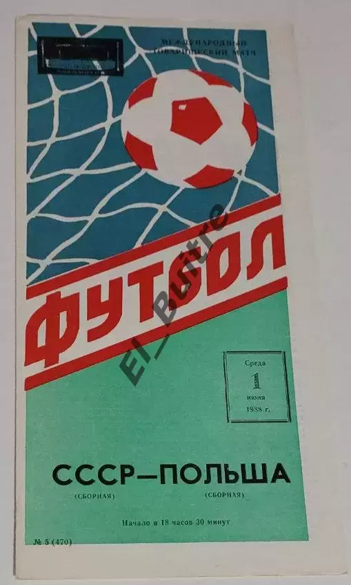 01.06.1988. СССР - Польша. Товарищеский. Москва.