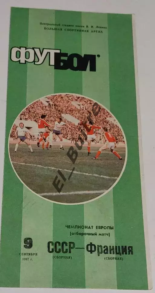09.09.1987. СССР - Франция. Отбор ЧЕ. Москва.