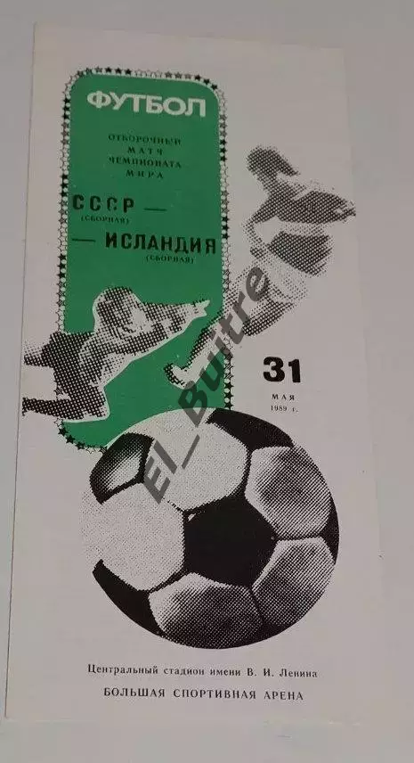 31.05.1989. СССР - Исландия. Отбор ЧМ. Москва.