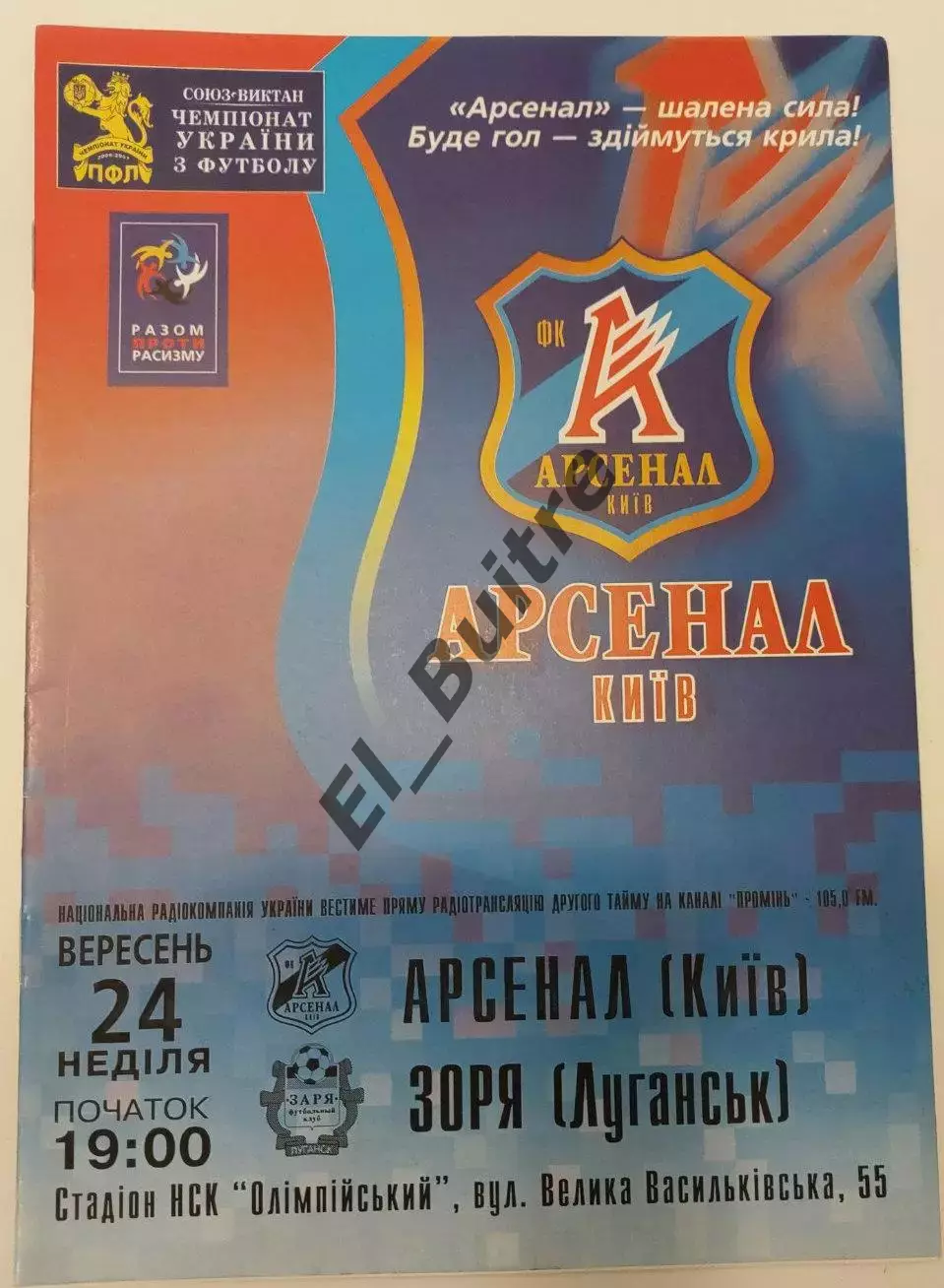 24.09.2006. Арсенал (Киев) - Заря (Луганск). Чемпионат Украины 2006/07.