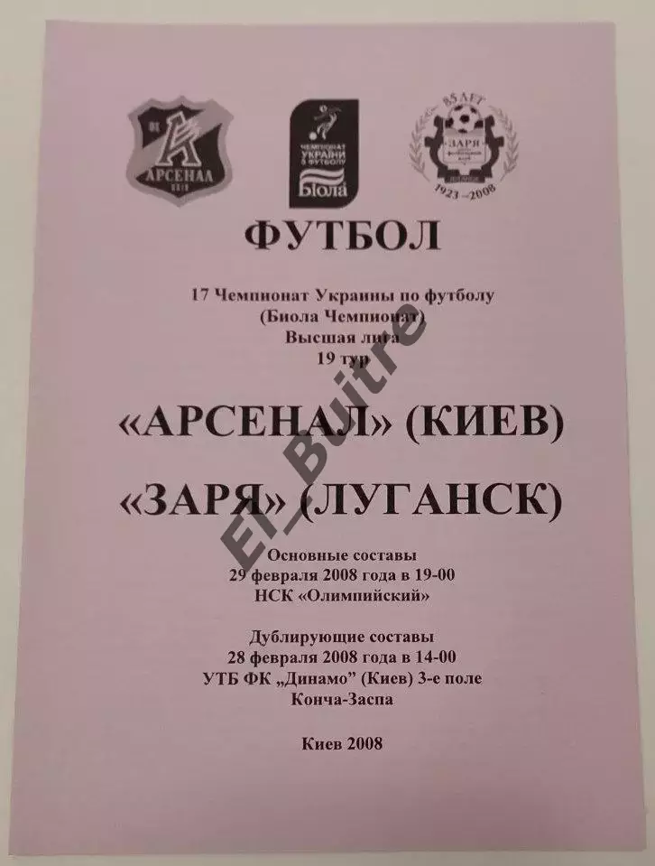 29.02.2008. Арсенал (Киев) - Заря (Луганск). Вид 1. Т.Скомороха. ЧУ 2007/08.