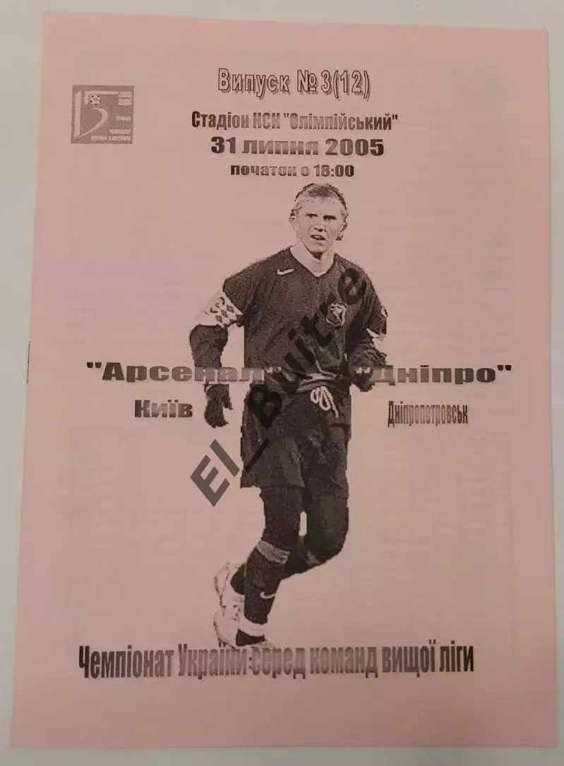 31.07.2005. Арсенал (Киев) - Днепр (Днепропетровск). Вид 1. Р.Бебех. ЧУ 2005/06.