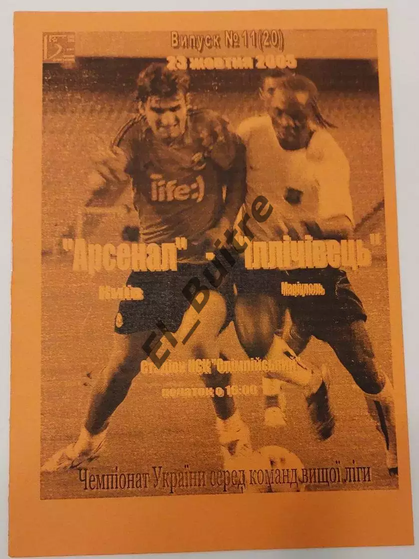 23.10.2005. Арсенал (Киев) - Ильичевец (Мариуполь). Р.Бебех. ЧУкраины 2005/06.