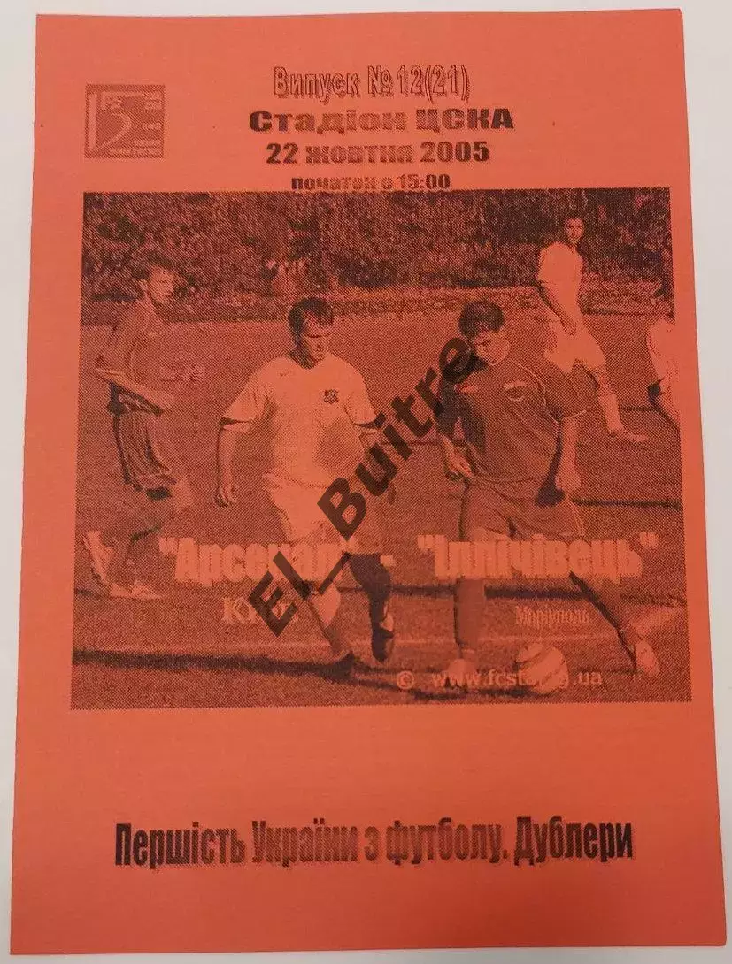 22.10.2005. Арсенал (Киев) - Ильичевец (Мариуполь). Дублеры. ЧУкраины 2005/06.