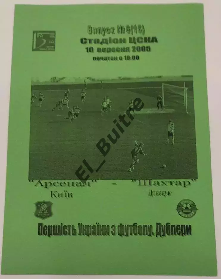 10.09.2005. Арсенал (Киев) - Шахтер (Донецк). Дублеры. Чемп.Украины 2005/06.