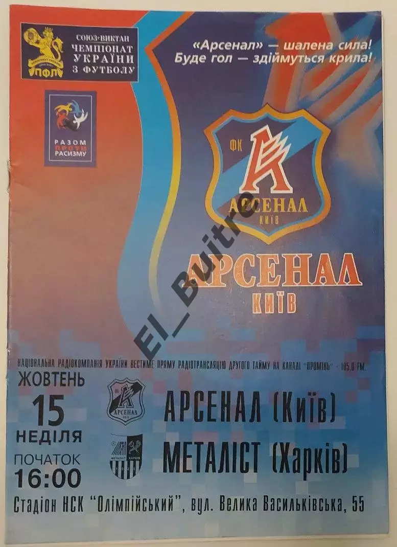 15.10.2006. Арсенал (Киев) - Металлист (Харьков). Чемпионат Украины 2006/07.