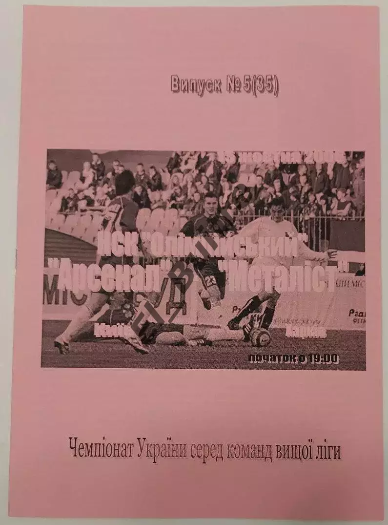 15.10.2006. Арсенал (Киев) - Металлист (Харьков). Р.Бебех. Чемп Украины 2006/07.