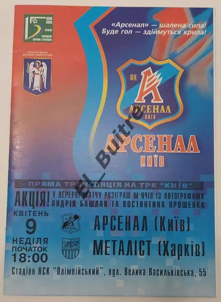 09.04.2006. Арсенал (Киев) - Металлист (Харьков). Чемпионат Украины 2005/06.