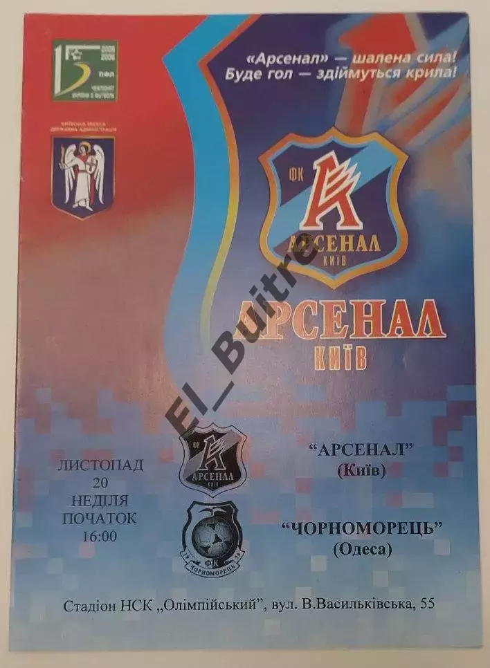 20.11.2005. Арсенал (Киев) - Черноморец (Одесса). Чемпионат Украины 2005/06.