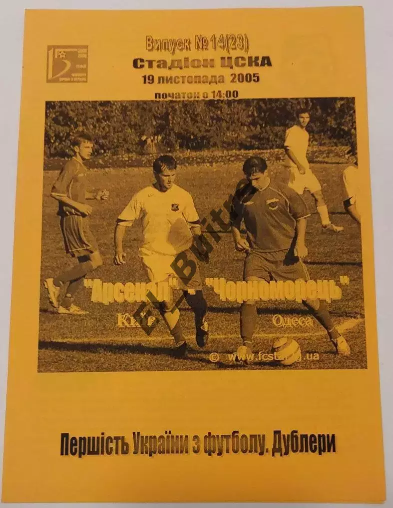 19.11.2005. Арсенал (Киев) - Черноморец (Одесса). Дублеры. Р.Бебех. ЧУ 2005/06.