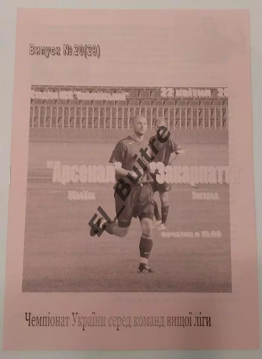22.04.2006. Арсенал (Киев) - Закарпатье (Ужгород). Р.Бебех. Чемп Украины 2005/6.