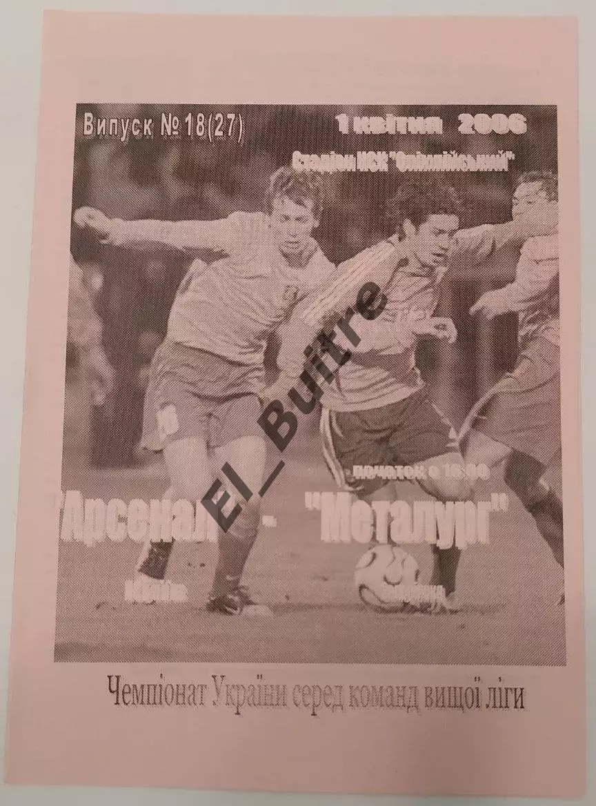 01.04.2006. Арсенал (Киев) - Металлург (Запорожье). Р.Бебех. Чемп Украины 2005/6