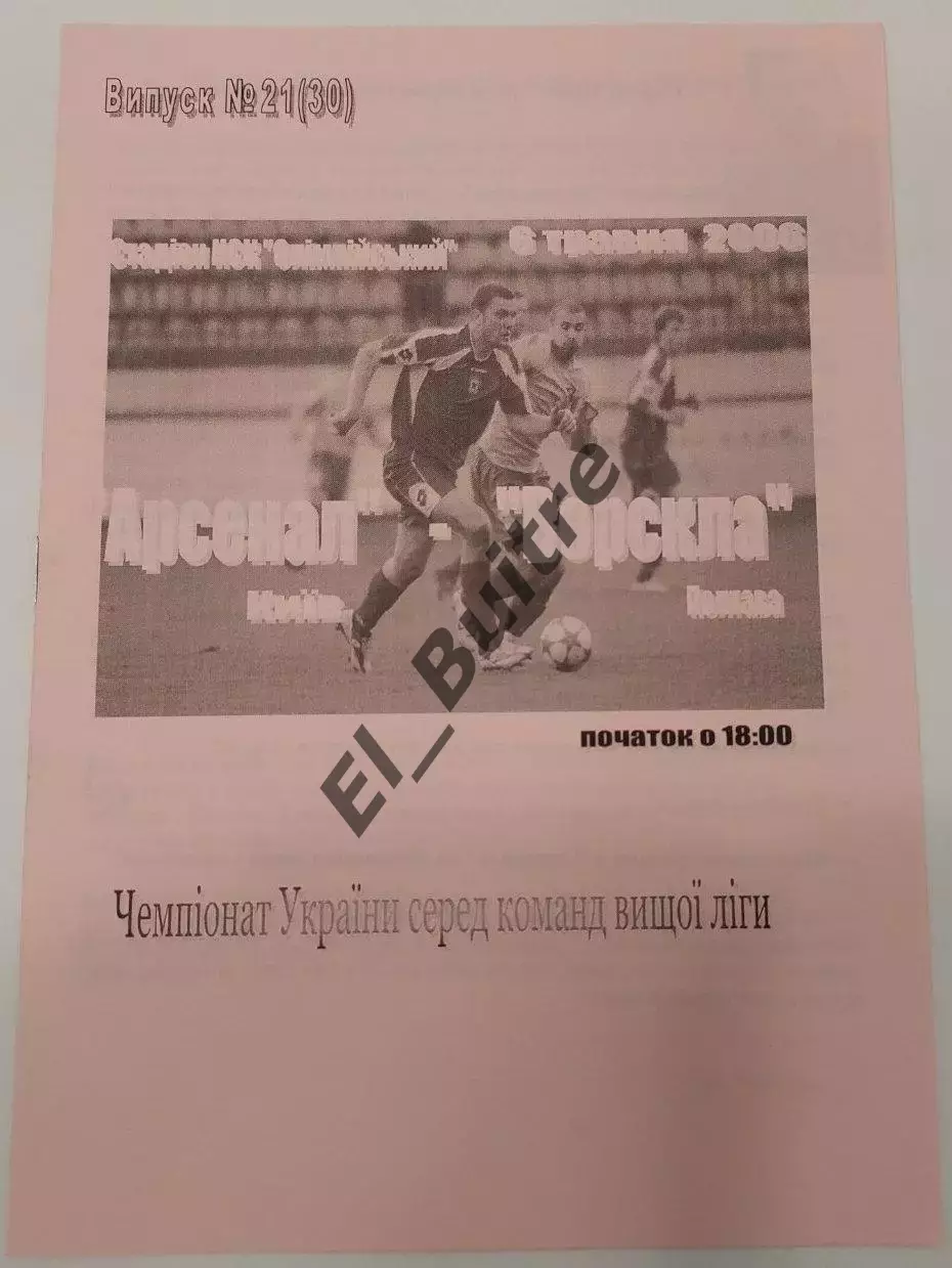 06.05.2006. Арсенал (Киев) - Ворскла (Полтава). Р.Бебех. Чемп Украины 2005/06.