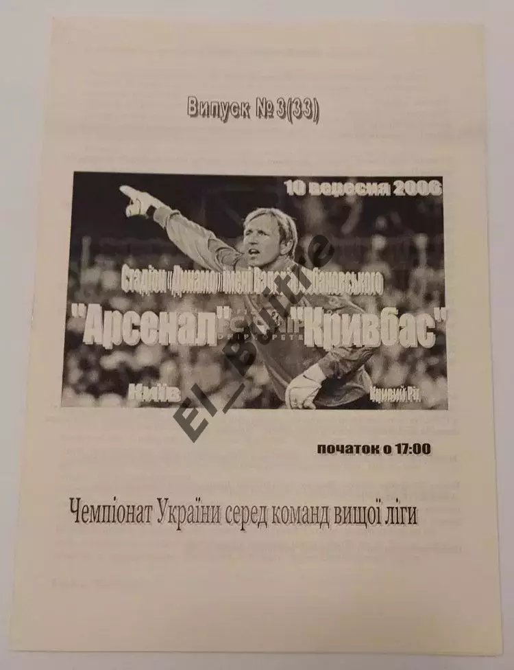 10.09.2006. Арсенал (Киев) - Кривбасс (Кривой Рог). Р.Бебех. Чемп Украины 2006/7