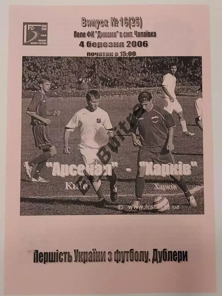 04.03.2006. Арсенал (Киев) - ФК Харьков. Дублеры. Р.Бебех. Чемп Украины 2005/06.
