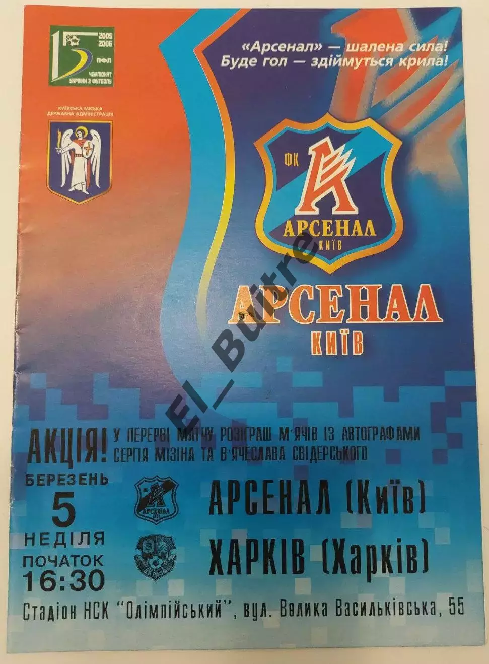 05.03.2006. Арсенал (Киев) - ФК Харьков. Чемпионат Украины 2005/06.