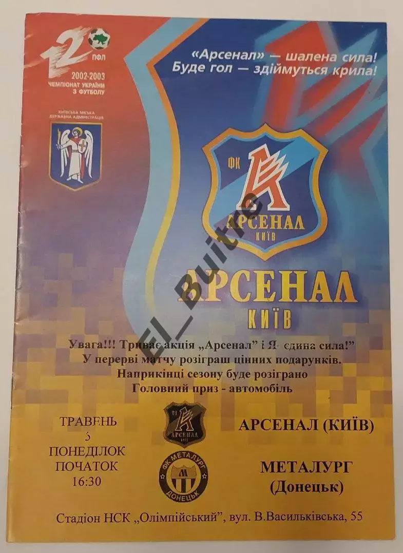 03.05.2003. Арсенал (Киев) - Металлург (Донецк). Чемпионат Украины 2002/03.