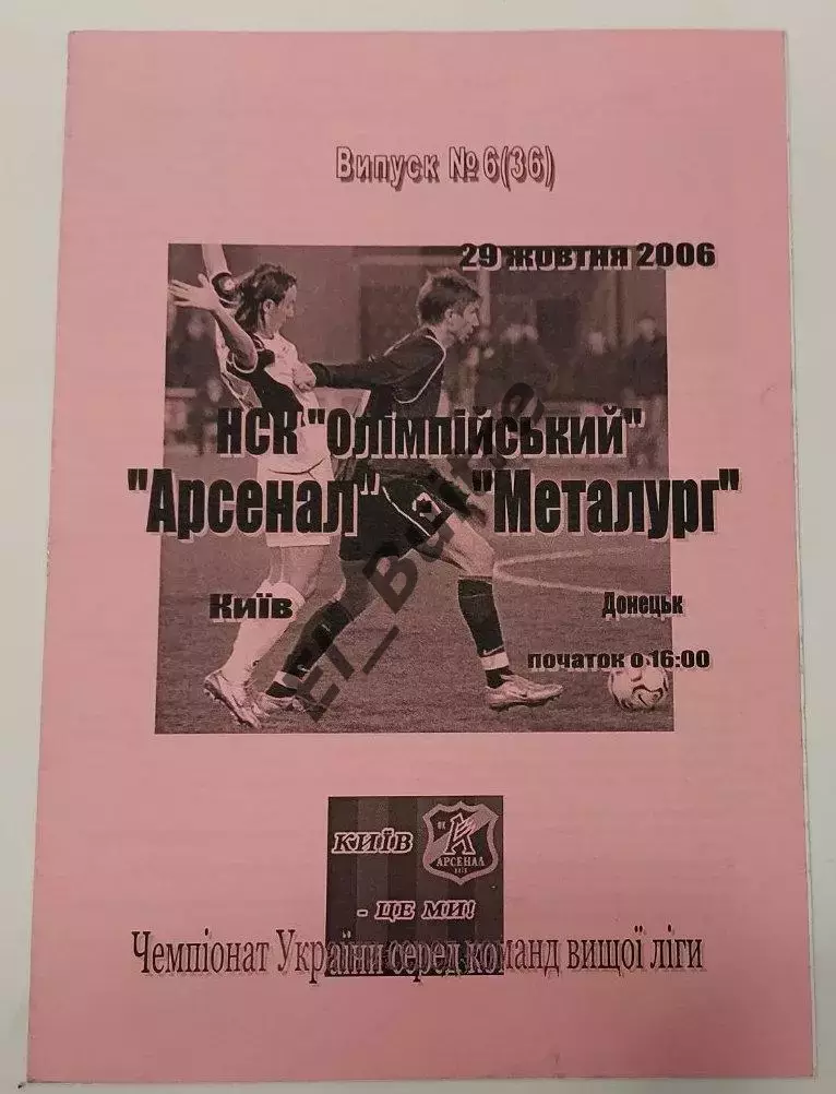 29.10.2006. Арсенал (Киев) - Металлург (Донецк). Р.Бебех. Чемп Украины 2006/7