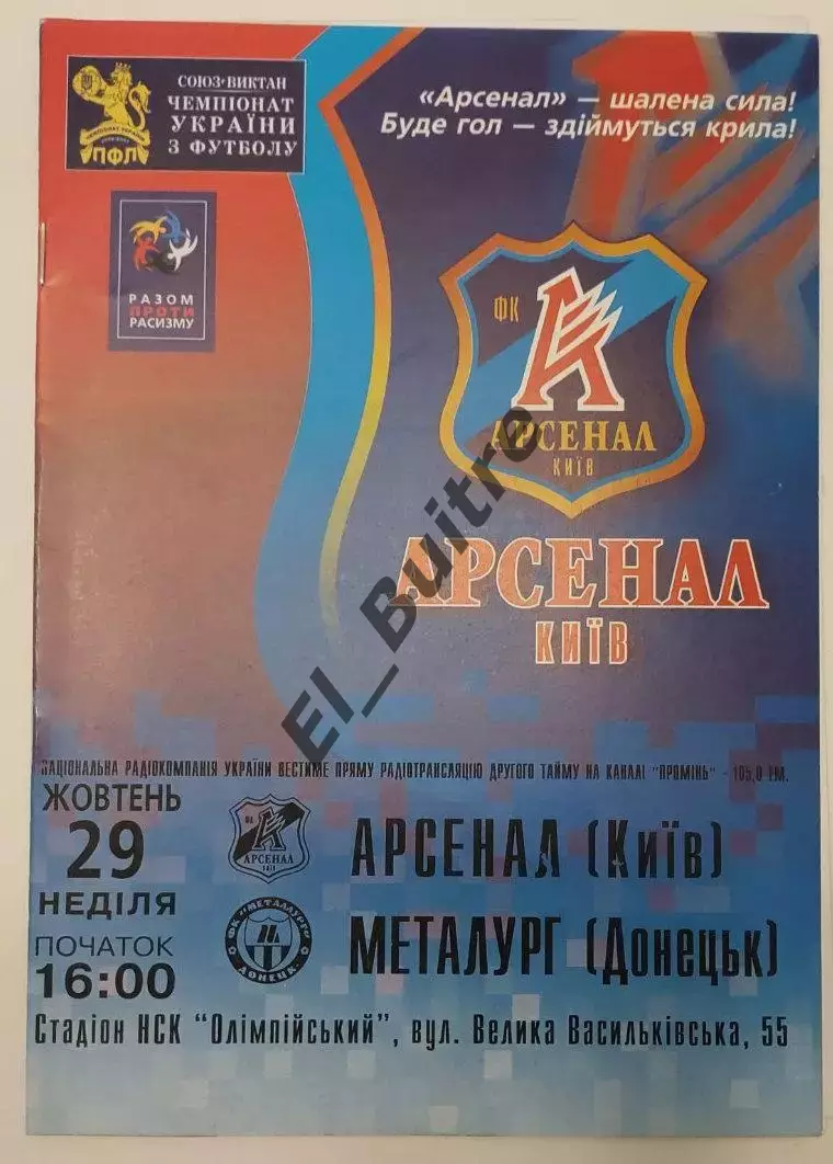 29.10.2006. Арсенал (Киев) - Металлург (Донецк). Чемпионат Украины 2006/07.