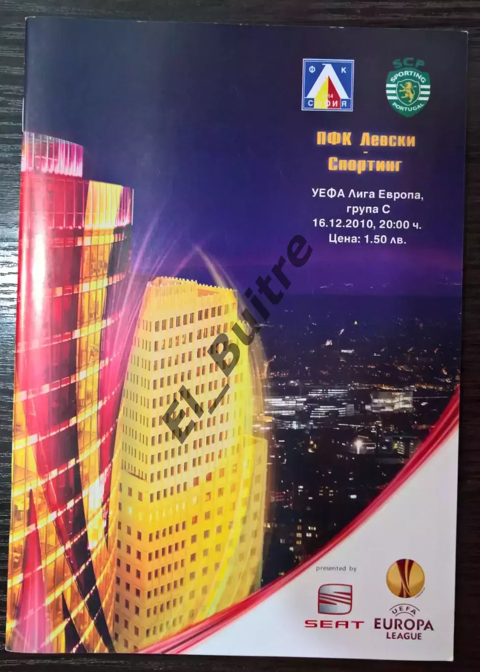 16.12.2010. Левски (София, Болгария) - Спортинг (Лиссабон). Лига Европы.