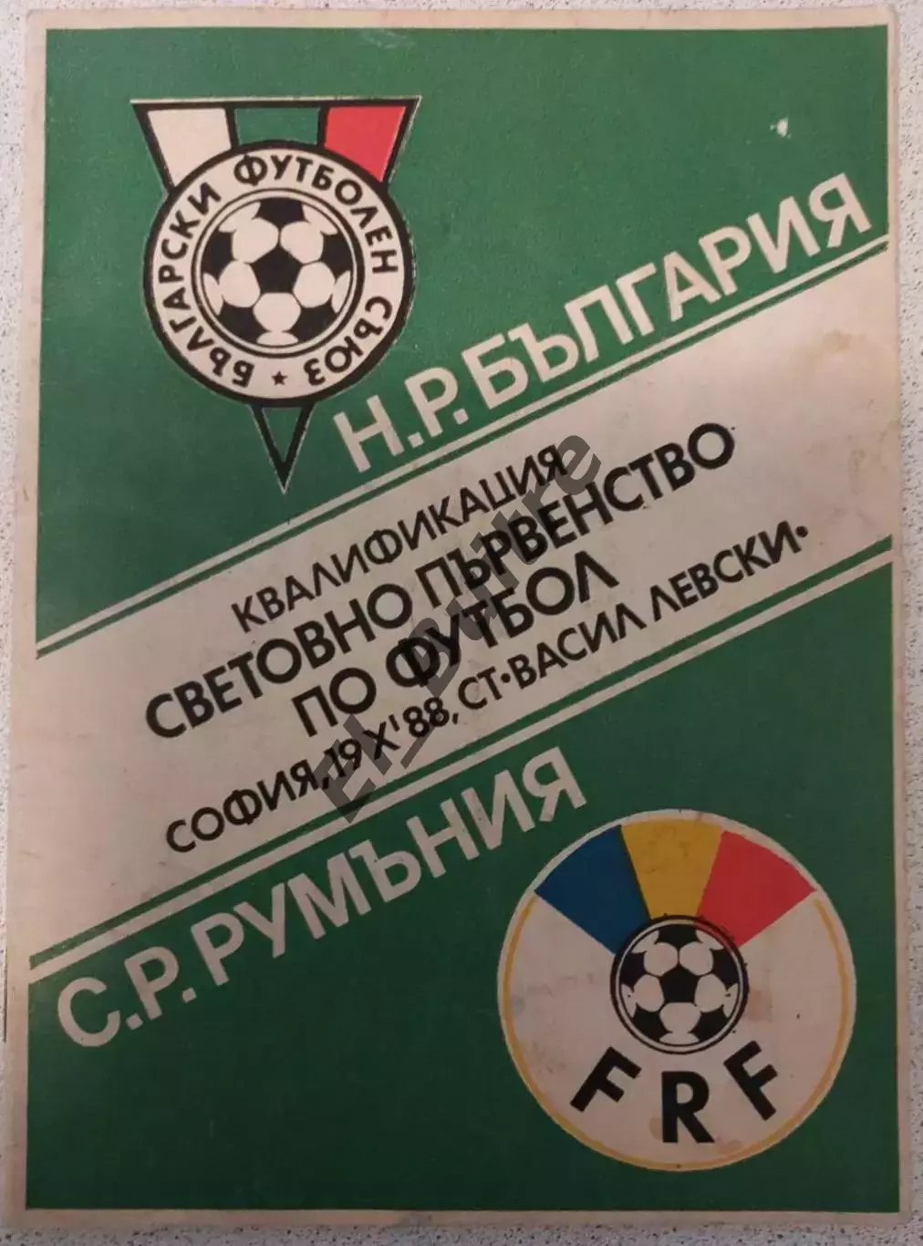 19.10.1988. Болгария - Румыния. Отбор ЧМ.