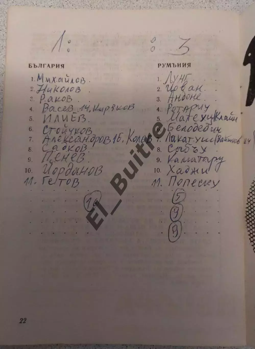 19.10.1988. Болгария - Румыния. Отбор ЧМ. 1