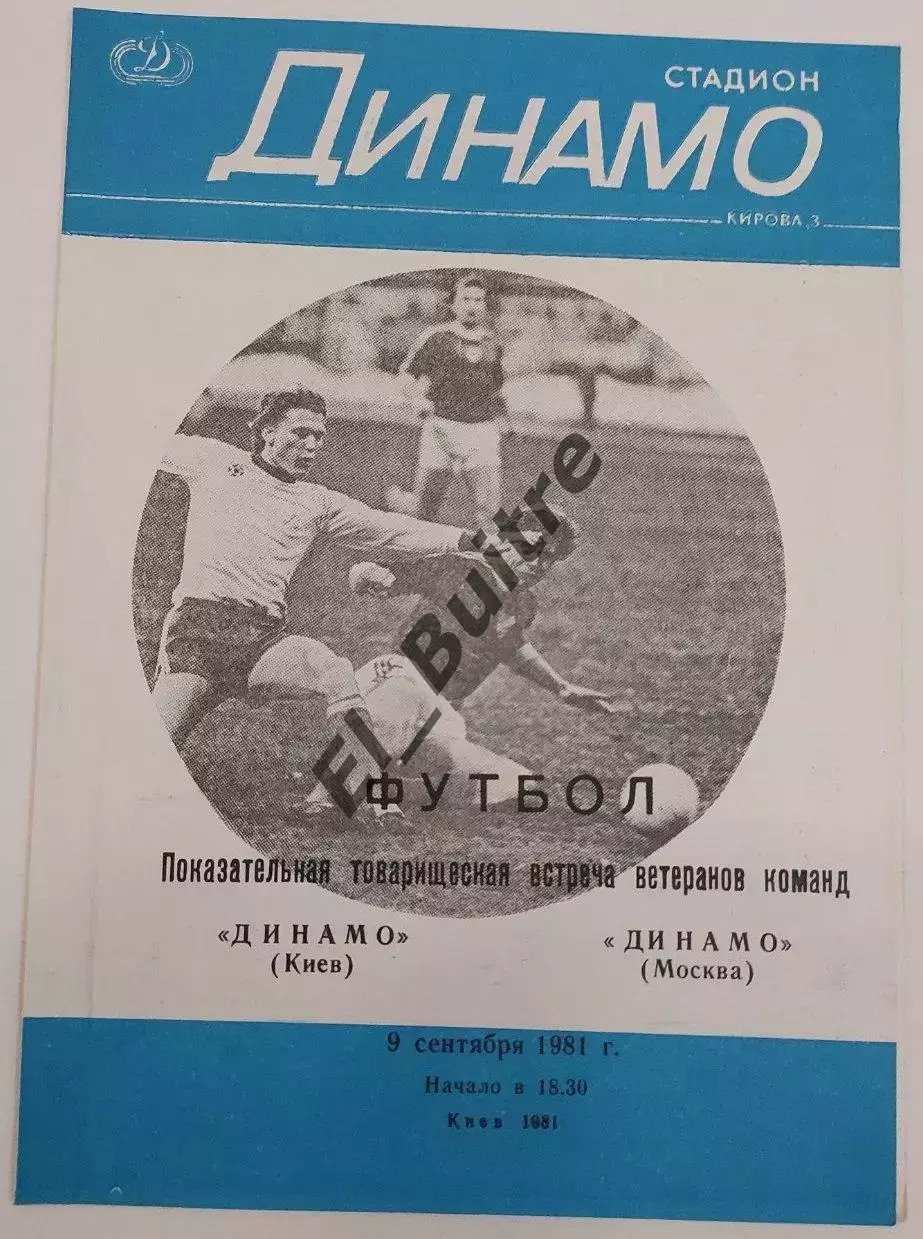 09.09.1981. Динамо (Киев) - Динамо (Москва). Вид 1. Ветераны. Товарищеский.