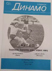 09.09.1981. Динамо (Киев) - Динамо (Москва). Вид 1. Ветераны. Товарищеский.